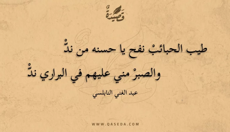 قصيدة طيب الحبائب نفح يا حسنه من ند