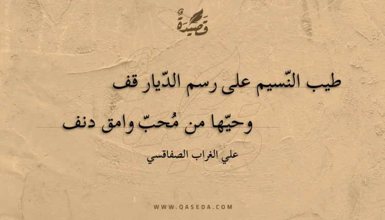قصيدة طيب النسيم على رسم الديار قف