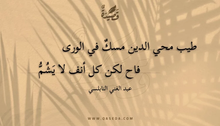 قصيدة طيب محي الدين مسك في الورى
