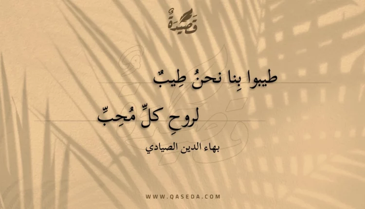 قصيدة طيبوا بنا نحن طيب