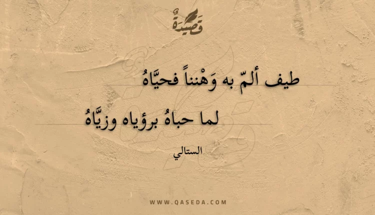 قصيدة طيف ألم به وهننا فحياه