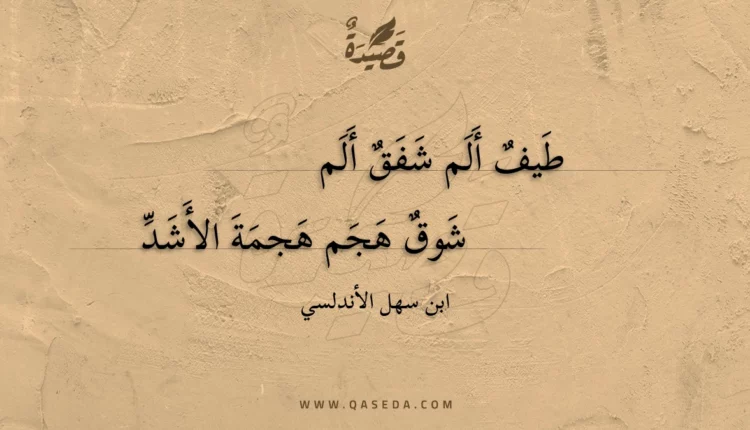 قصيدة طيف ألم شفق ألم