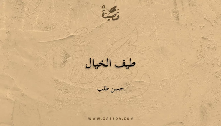 قصيدة طيف الخيال