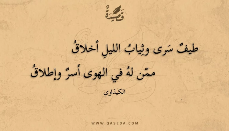 قصيدة طيف سرى وثياب الليل أخلاق