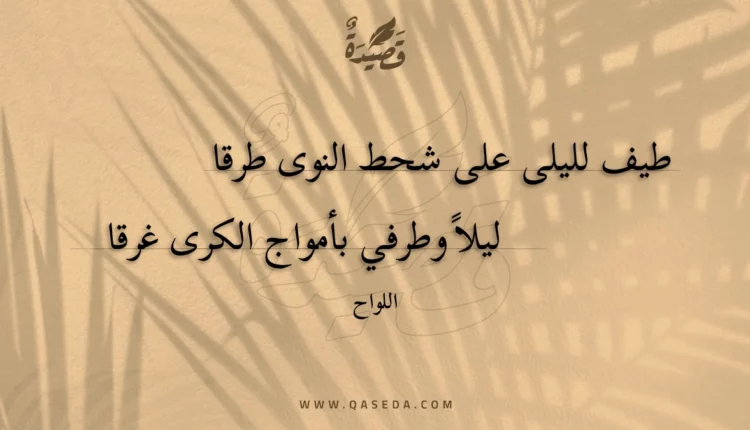 قصيدة طيف لليلى على شحط النوى طرقا