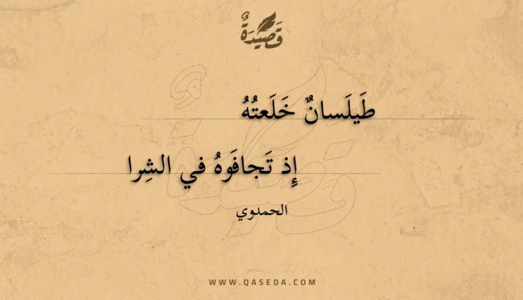 قصيدة طيلسان خلعته