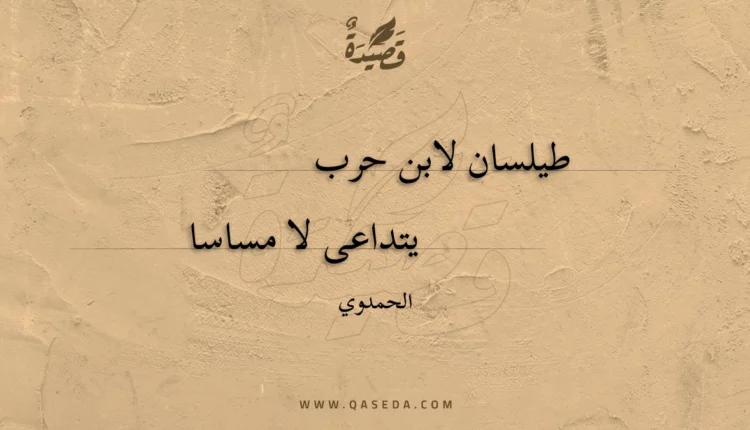 قصيدة طيلسان لابن حرب