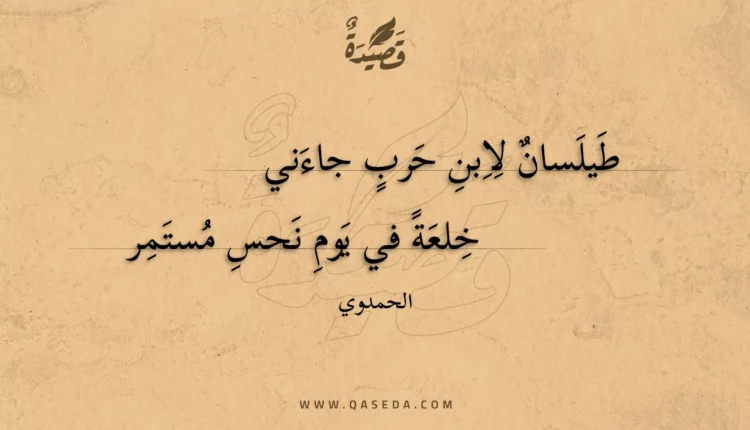قصيدة طيلسان لابن حرب جاءني خلعه