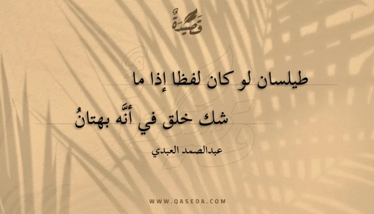 قصيدة طيلسان لو كان لفظا إذا ما