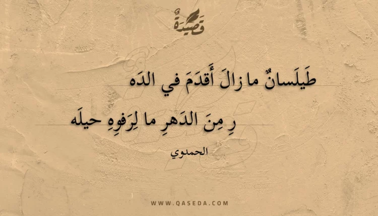 قصيدة طيلسان ما زال أقدم في الده