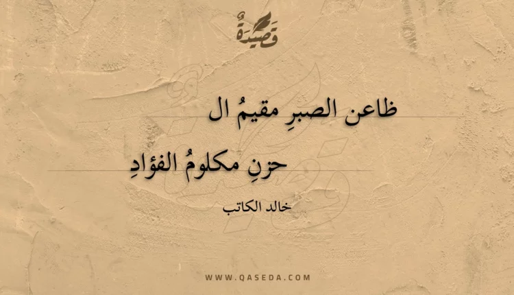 قصيدة ظاعن الصبر مقيم الحزن