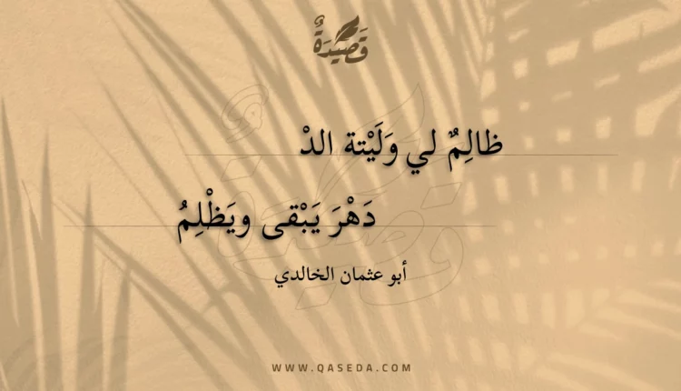 قصيدة ظالم لي وليتة الد