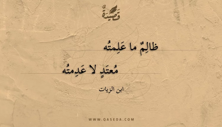 قصيدة ظالم ما علمته