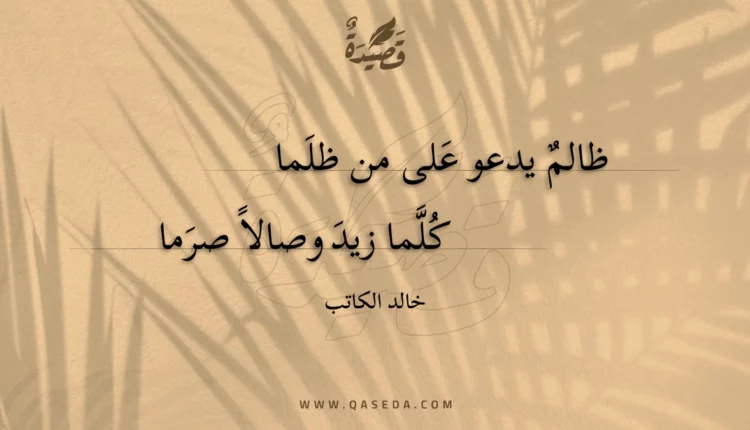 قصيدة ظالم يدعو على من ظلما