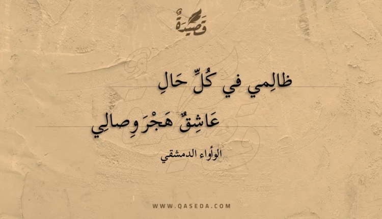 قصيدة ظالمي في كل حال