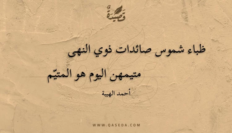 قصيدة ظباء شموس صائدات ذوي النهى