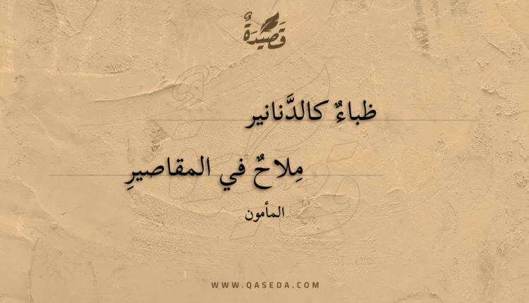 قصيدة ظباء كالدنانير