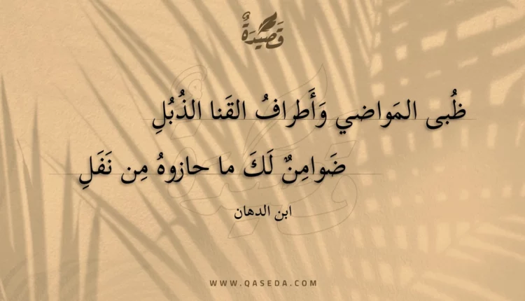 قصيدة ظبى المواضي وأطراف القنا الذبل