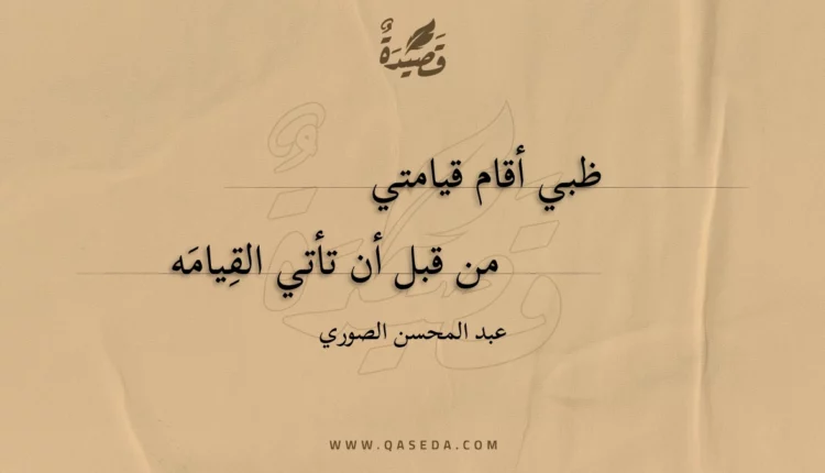 قصيدة ظبي أقام قيامتي