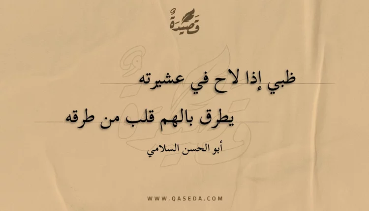 قصيدة ظبي إذا لاح في عشيرته