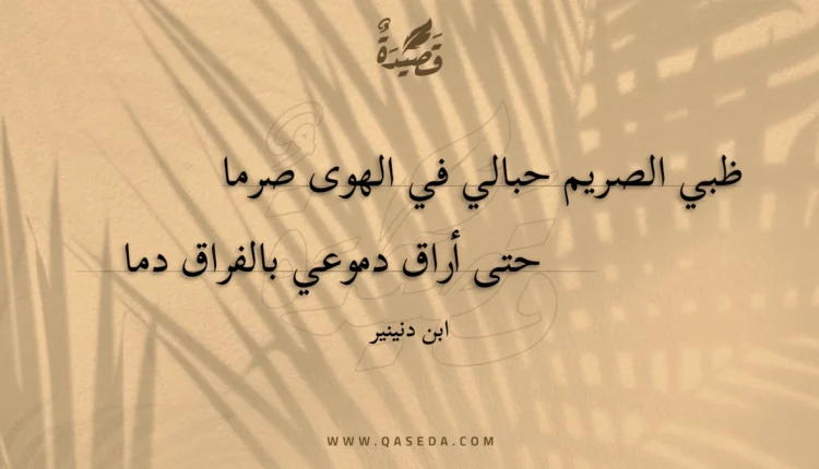 قصيدة ظبي الصريم حبالي في الهوى صرما