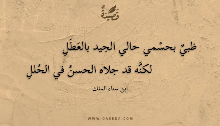 قصيدة ظبي بحسمي حالي الجيد بالعطل
