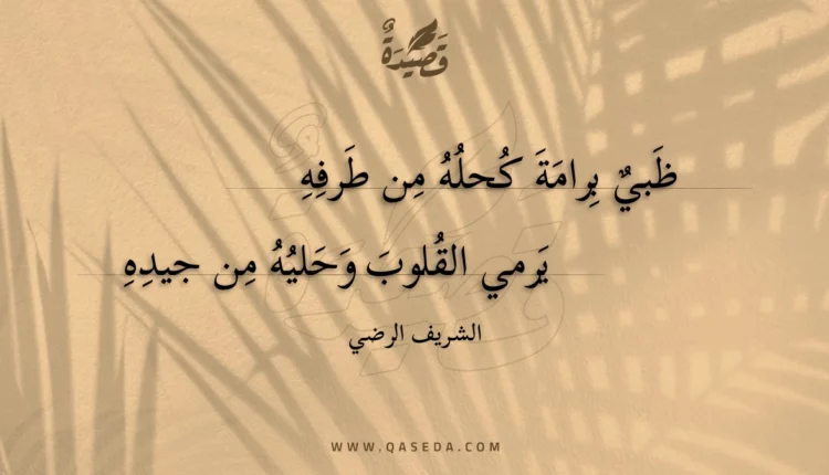 قصيدة ظبي برامة كحله من طرفه