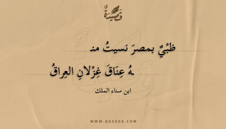 قصيدة ظبي بمصر نسيت منه