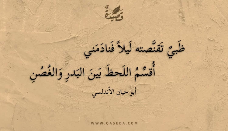 قصيدة ظبي تقنصته ليلا فنادمني
