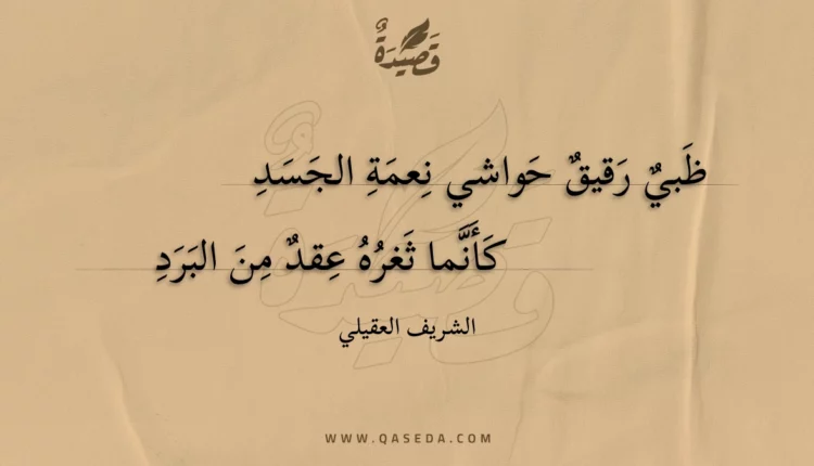 قصيدة ظبي رقيق حواشي نعمة الجسد