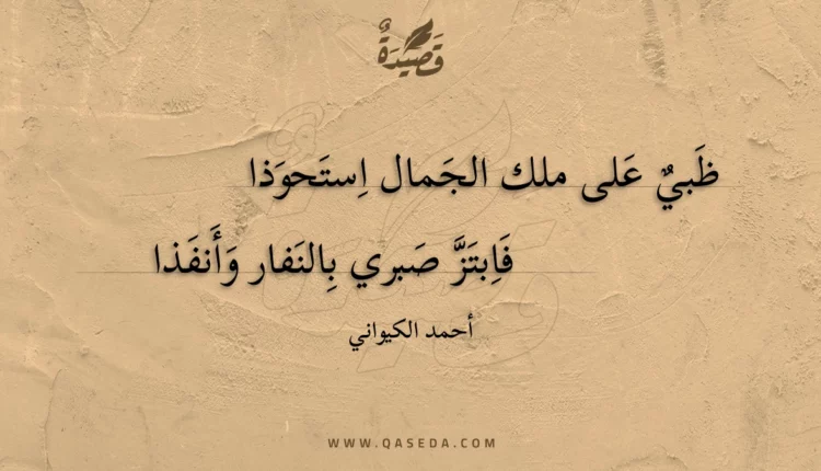قصيدة ظبي على ملك الجمال استحوذا