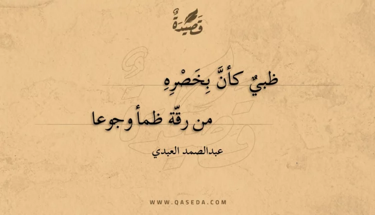 قصيدة ظبي كأن بخصره