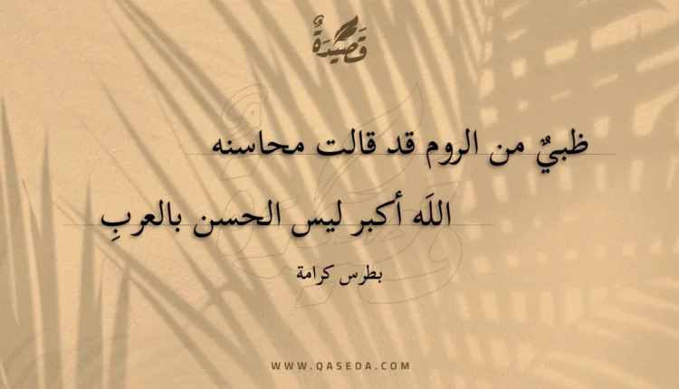 قصيدة ظبي من الروم قد قالت محاسنه