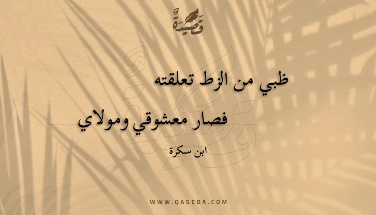 قصيدة ظبي من الزط تعلقته