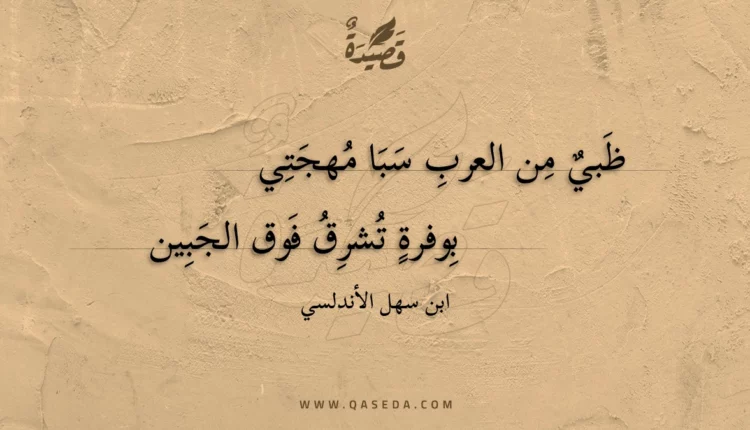 قصيدة ظبي من العرب سبا مهجتي