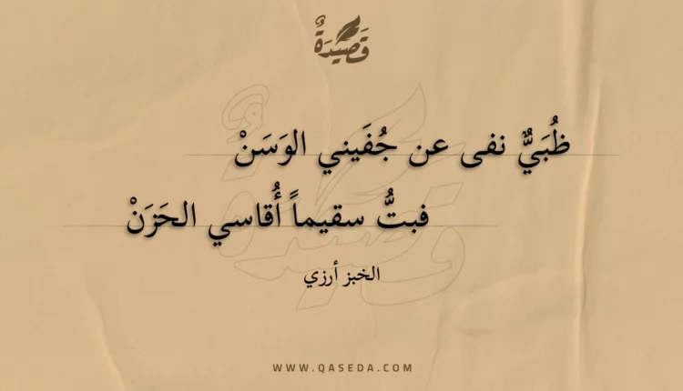 قصيدة ظبي نفى عن جفيني الوسن