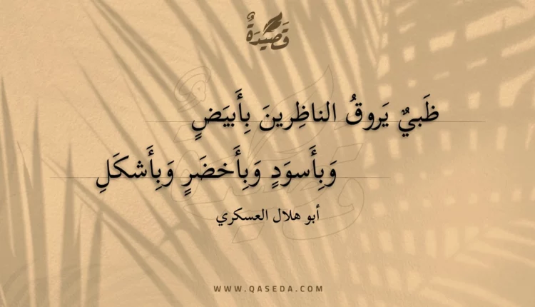 قصيدة ظبي يروق الناظرين بأبيض
