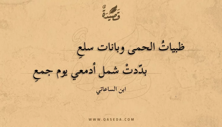 قصيدة ظبيات الحمى وبانات سلع