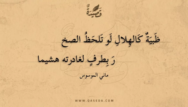 قصيدة ظبية كالهلال لو تلحظ الصخر