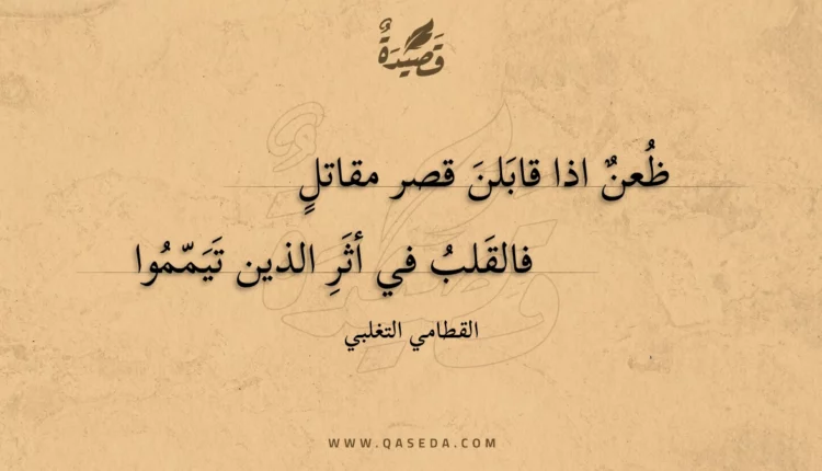 قصيدة ظعن اذا قابلن قصر مقاتل