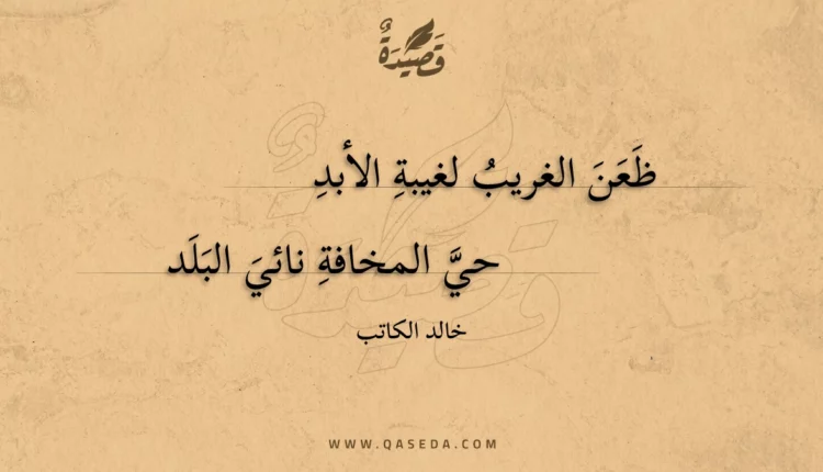 قصيدة ظعن الغريب لغيبة الأبد