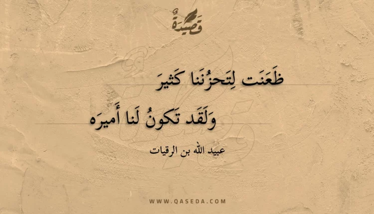 قصيدة ظعنت لتحزننا كثير