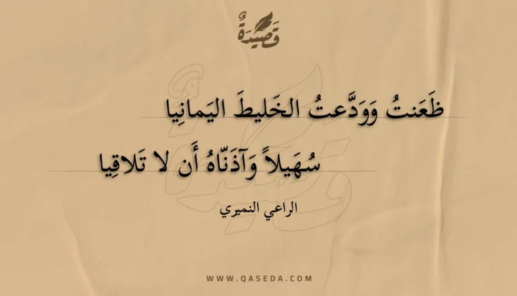 قصيدة ظعنت وودعت الخليط اليمانيا
