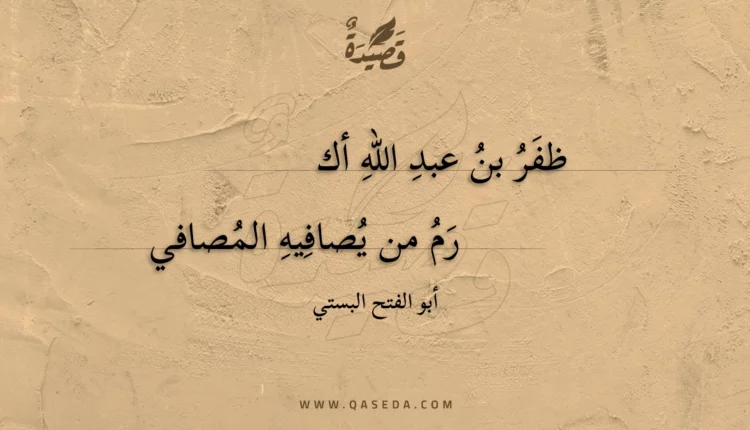 قصيدة ظفر بن عبد الله أكرم