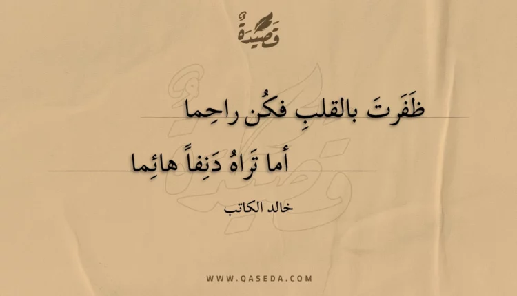 قصيدة ظفرت بالقلب فكن راحما