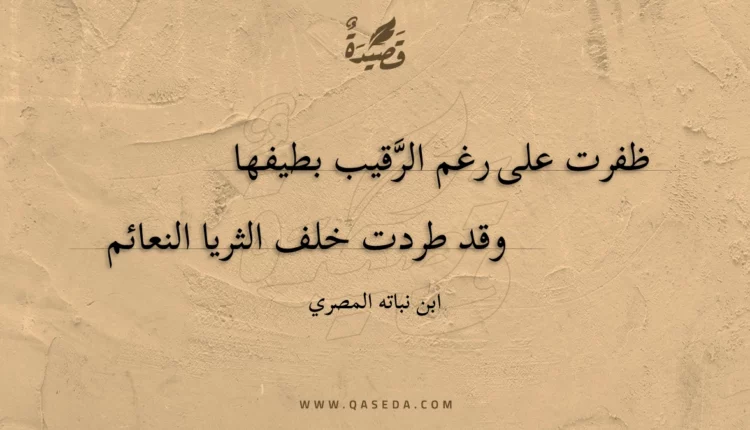 قصيدة ظفرت على رغم الرقيب بطيفها