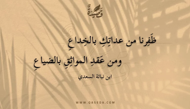 قصيدة ظفرنا من عداتك بالخداع