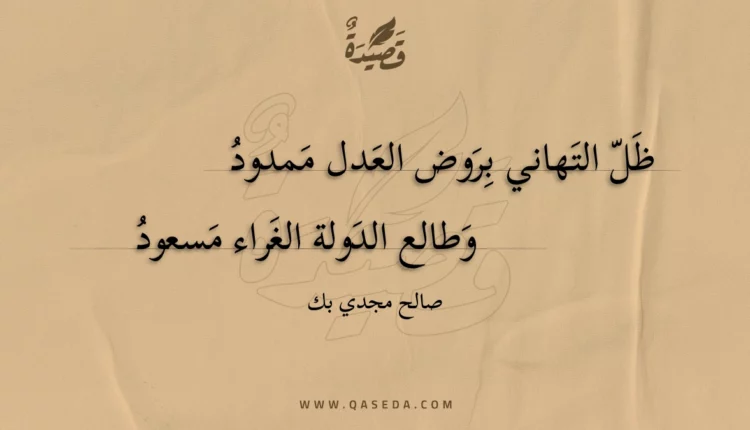 قصيدة ظل التهاني بروض العدل ممدود