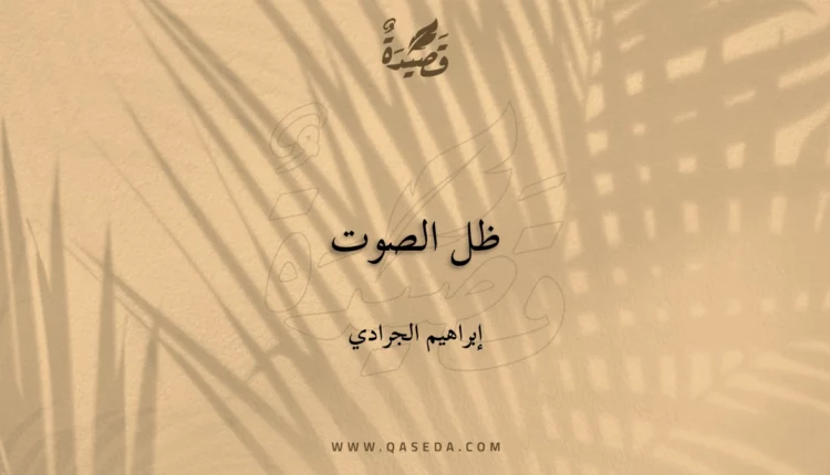 قصيدة ظل الصوت