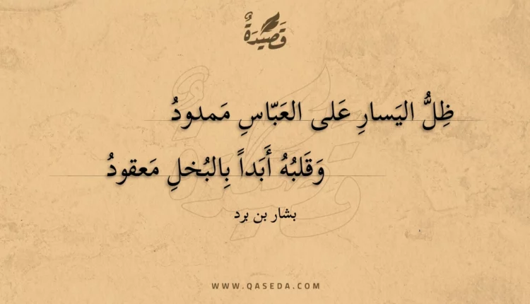 قصيدة ظل اليسار على العباس ممدود